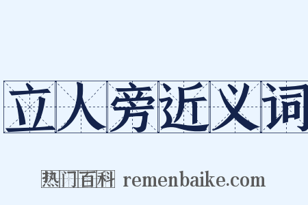 立人旁近义词是什么意思的图片